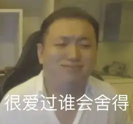  药酱表情包走一波