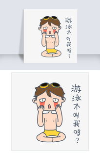  大暑小暑可爱卡通手绘夏日泳装男孩想去游泳免抠表情包图片素材psb格式下载卡通手绘边框大全