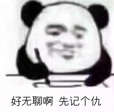 摆烂表情包熊猫头嘉庚
