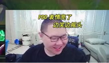  因算错账,pdd错送粉丝72万,表情亮了