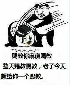  赐教你麻痹赐教,整天赐教赐教,老子今天就给你一个赐教熊猫人打人赐教熊猫人麻痹表情