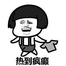  请问你是不是想热死我