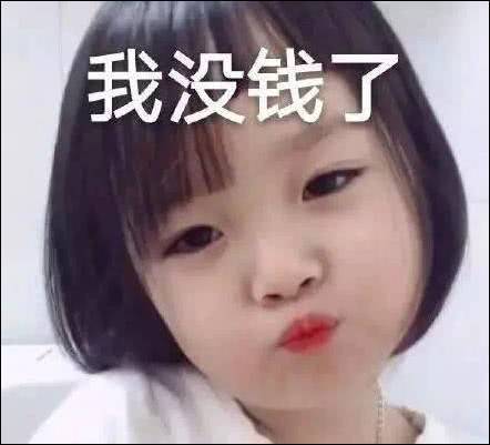  表情我没钱了,没钱吃饭,没钱买学习资料腾讯新闻表情