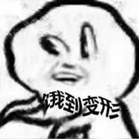  饥荒表情包