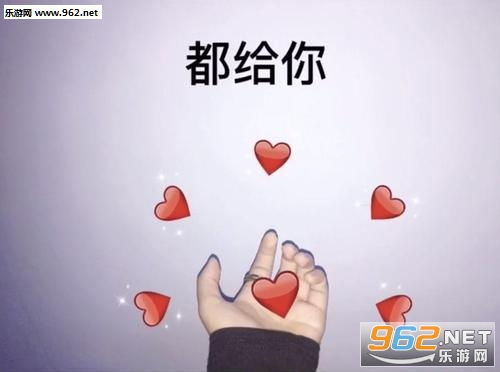  看到这颗心了吗丢掉也不给你图片看到这颗心了吗丢掉也不给你表情包下载乐游网游戏下载