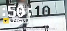  12岁女孩因书包太鼓被海关拦下,打开竟发现包里装满血样网友怒了