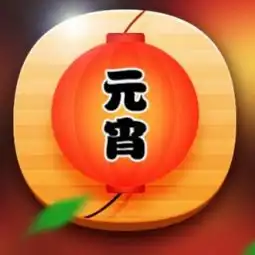 旅游愉快表情包元宵节