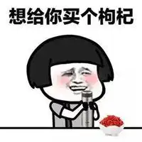 保温杯泡枸杞表情包微信头像图片大全 保温杯泡枸杞表情包微信头像图片大全