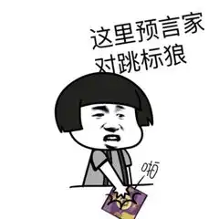 狼人杀表情包来了,都闪开我要爆了 狼人杀表情包来了,都闪开我要爆了