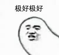 又快乐了表情包