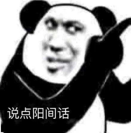  熊猫头表情包i都是同行讲什么素质