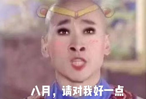  古装剧表情配字大赛日常迷信,点赞此图八月都会获得好运气来自cookiemonster的晒单亚米网