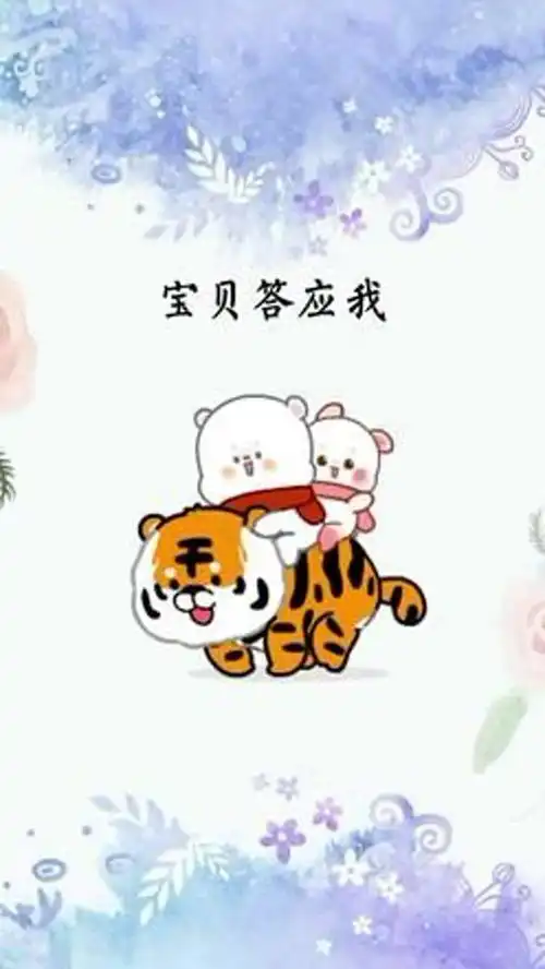 宝贝答应我皮一下很开心原创表情包作品 宝贝答应我皮一下很开心原创表情包作品