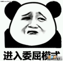  进入委屈模式表情图片且慢不听告辞表情包下载乐游网游戏下载