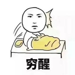  哭穷表情包合集