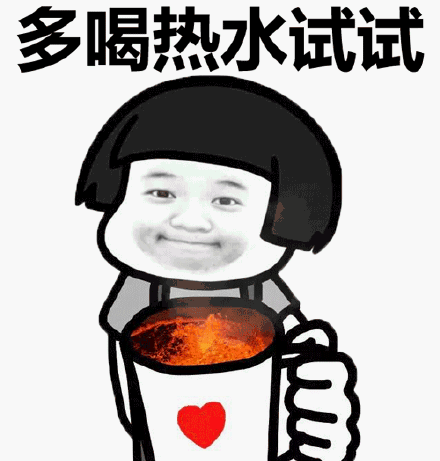  多喝热水表情包合集