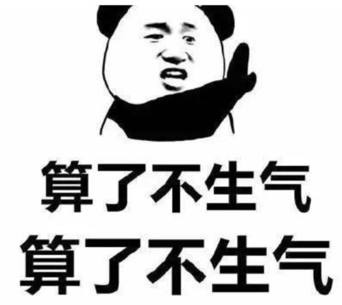  别生气了,真的会死