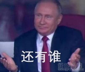  俄罗斯世界杯普京摊手表情世界杯普京可爱摊手表情素材高清版软件下载
