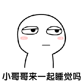  表情包小哥哥,我想撩你