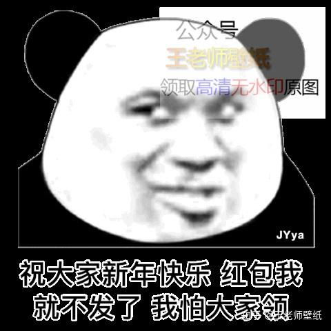  祝大家新年快乐红包我就不发了我怕大家领表情包图片