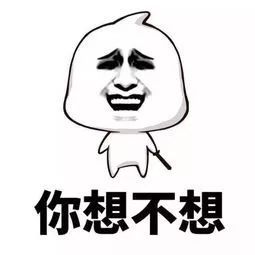 我可想死你了表情包不想
