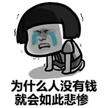 搞笑表情包没钱啦,要死啦 搞笑表情包没钱啦,要死啦