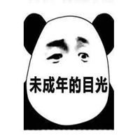 眼神很萌的那个表情包表