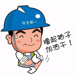  安全生产表情包