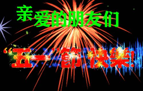  今天5月1日,祝大家五一快乐
