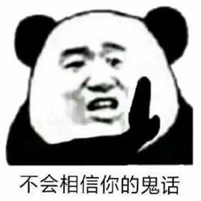  不会相信你的鬼话让你收获好心情的搞怪表情包