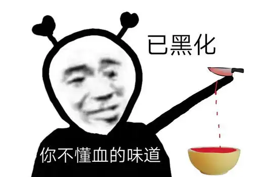 已黑化你不懂血的味道沙雕熊猫头表情包第五弹斗图表情 已黑化你不懂血的味道沙雕熊猫头表情包第五弹斗图表情