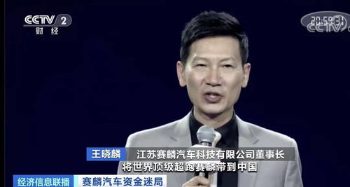  汽车头条赛麟汽车董事长王晓麟海外反击,不停放狠话,网友回国来说