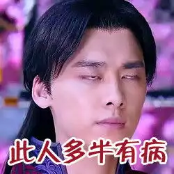 强啊表情包李易峰