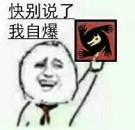  狼人杀表情包来了,都闪开我要爆了