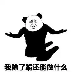 向大佬低头图片表情包表