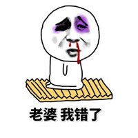  女神我错了表情包微信头像图片大全