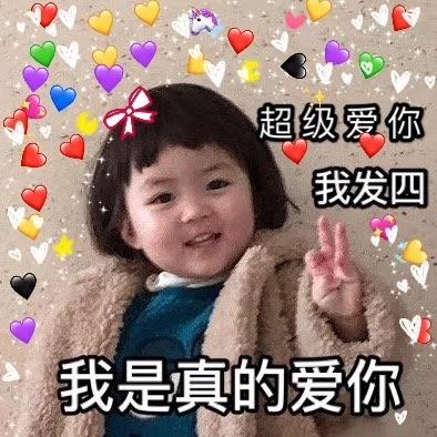  罗熙表情包合集我家仙女生日快乐,永远十八
