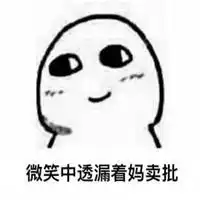 失去笑容表情包微信头像图片大全 失去笑容表情包微信头像图片大全