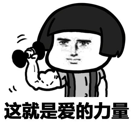  蘑菇头撩妹撩汉表情包原来这就是爱的力量
