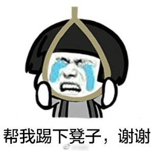 跪安表情包意思惩罚