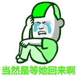  绿帽表情绿的透透的,你就是绿光,如此的唯一
