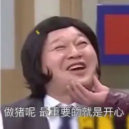  胖女孩专属表情包做猪呢,最重要的就是开心