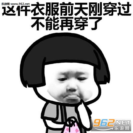  去年的衣服都配不上我了表情包天冷了没钱买新衣服穿表情包下载乐游网游戏下载