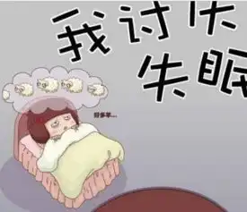 想睡个好觉,真的好难 想睡个好觉,真的好难