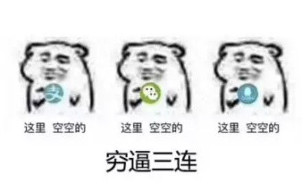  空钱包微信表情大全qq空钱包表情大全动态gif没钱图片