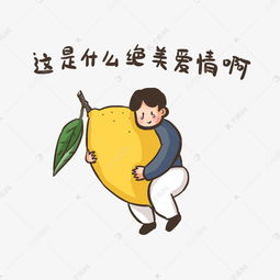  我吃柠檬柠檬精卡通表情包素材图片免费下载千库网