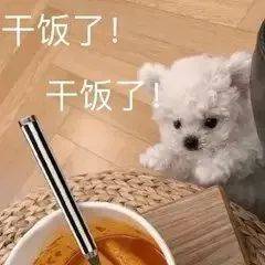  干饭了干饭了快乐表情包