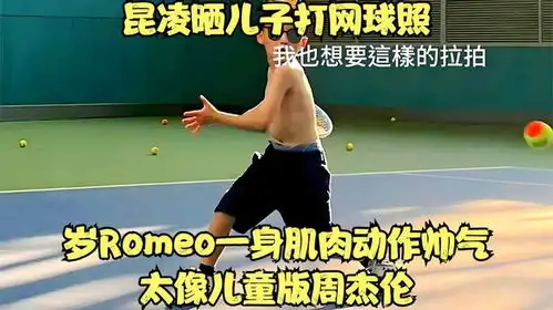  昆凌晒儿子打网球照,7岁romeo一身肌肉动作帅气太像儿童版周杰伦