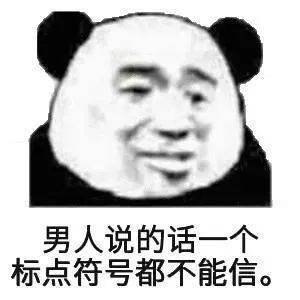  熊猫头表情包i我不敢谈恋爱