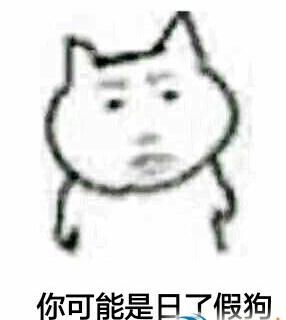  日了狗了表情包动漫